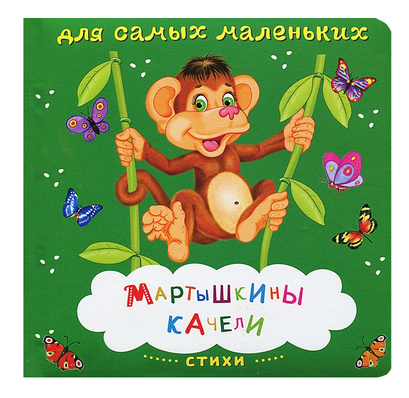 фото Мартышкины качели. стихи омега