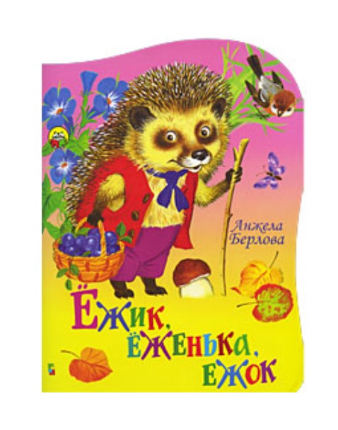 

Ежик, еженька, ежок