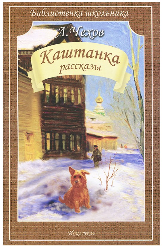

Каштанка. Рассказы