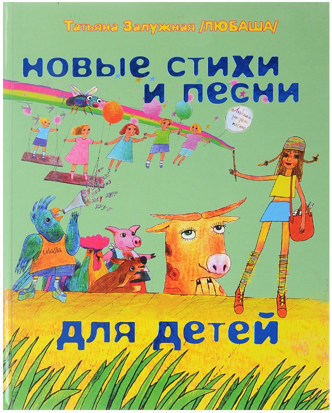

Новые стихи и песни для детей