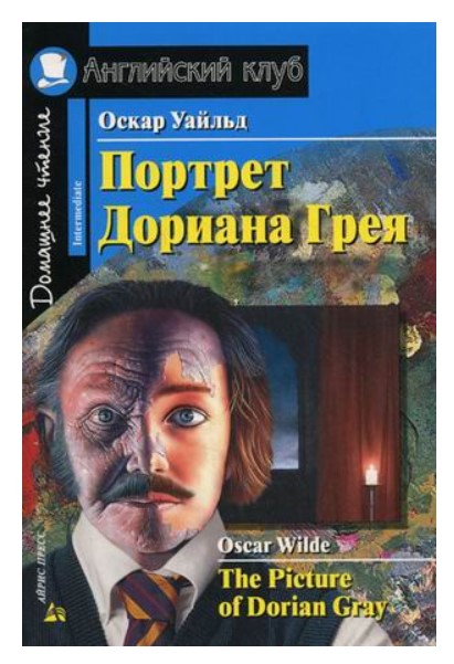 

Портрет Дориана Грея. Домашнее чтение