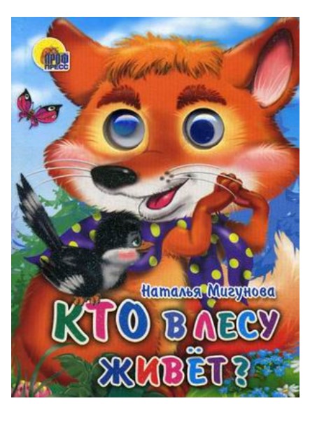 

Кто в лесу живет