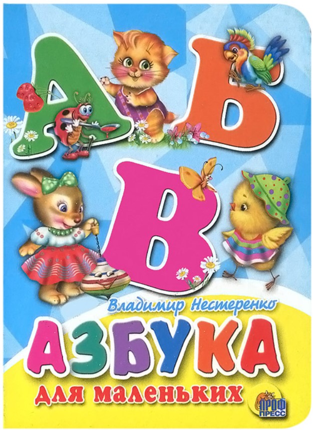 

Азбука для маленьких