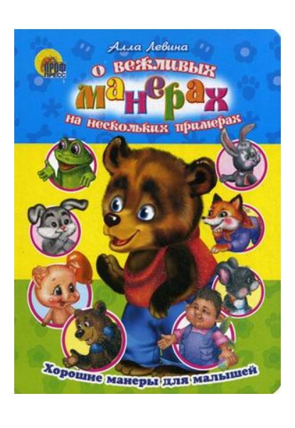 

О вежливых манерах на нескольких примерах