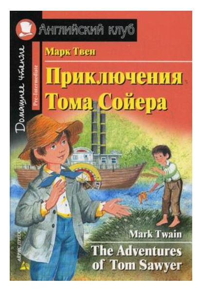 

Приключения Тома Сойера. Домашнее чтение