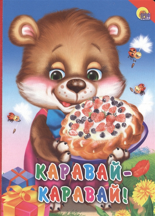 

Каравай, каравай...