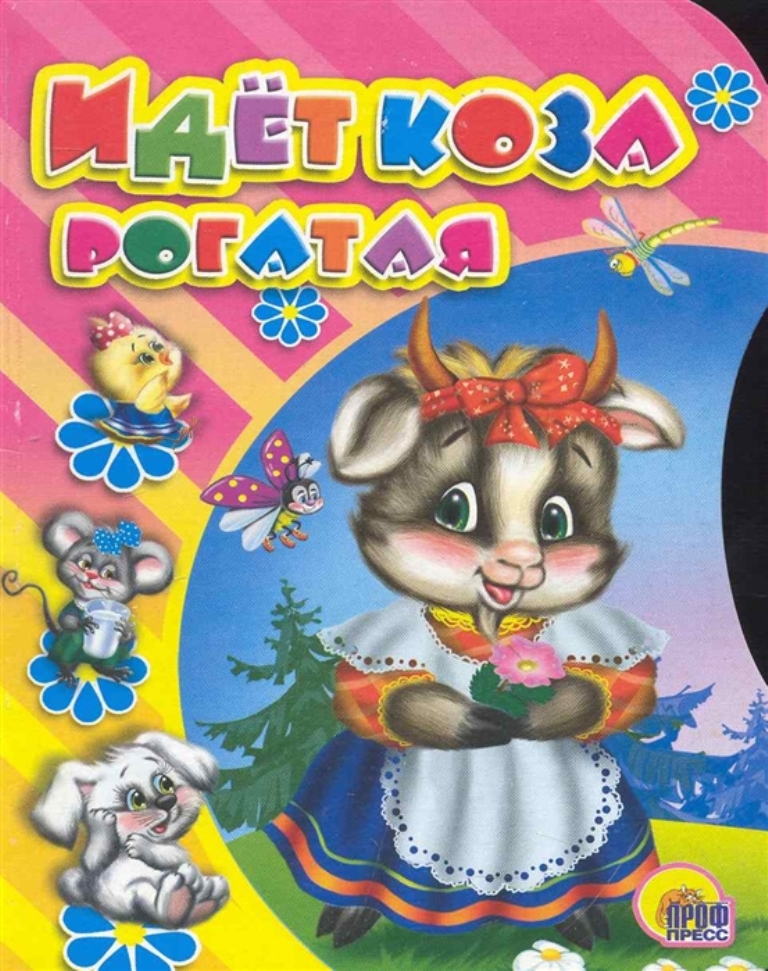 

Идёт коза рогатая
