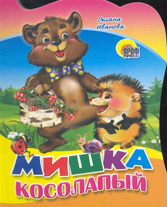 

Мишка-косолапый