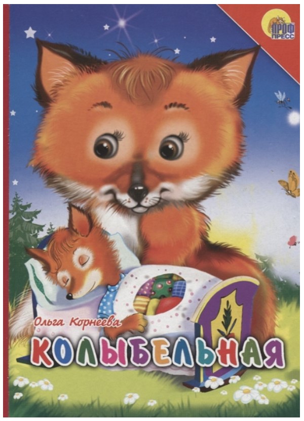 

Колыбельная