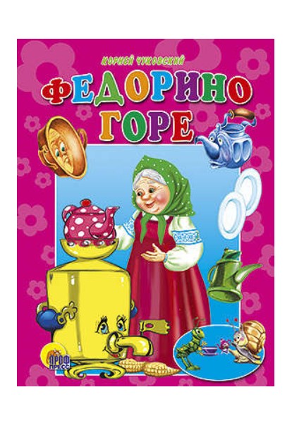 

Федорино горе