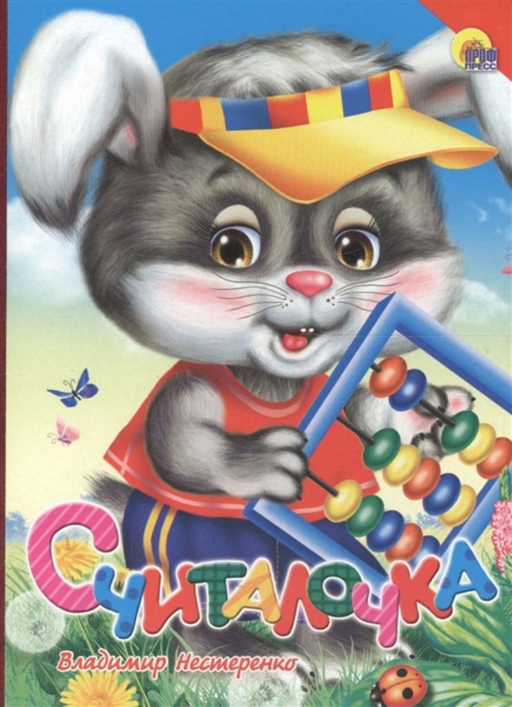 

Считалочка
