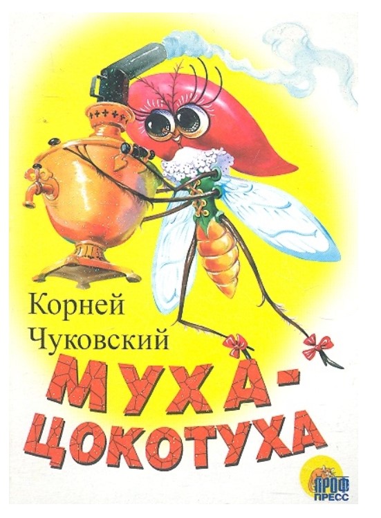 

Муха-Цокотуха