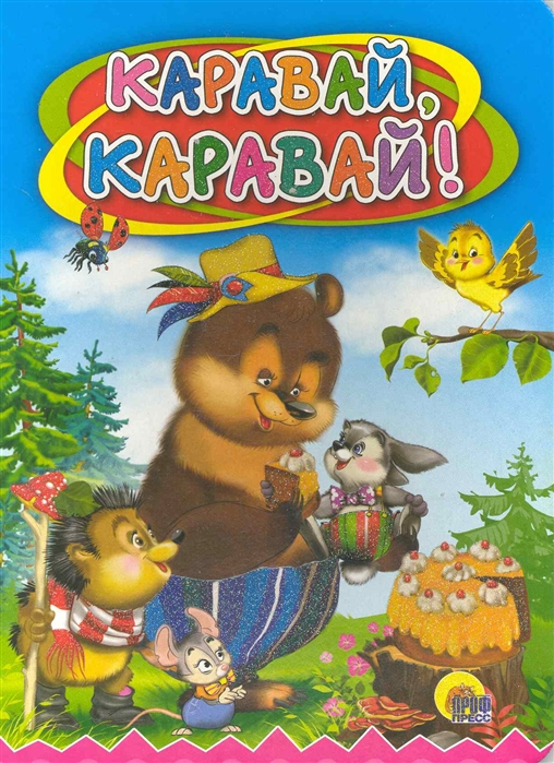 

Каравай, каравай