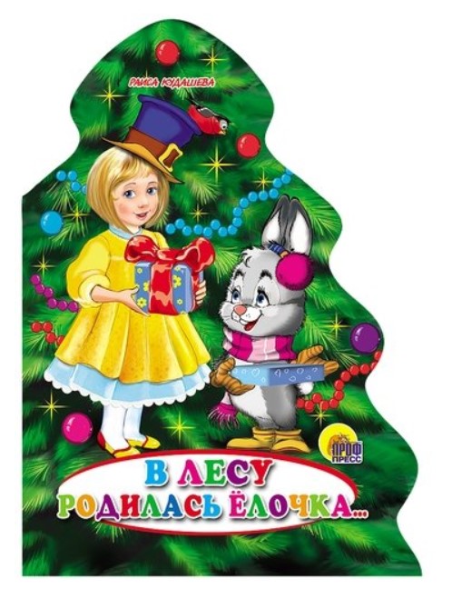 

В лесу родилась елочка...