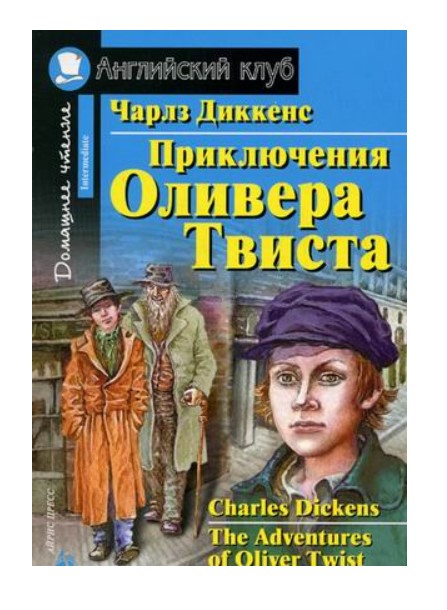 

Приключения Оливера Твиста. Домашнее чтение