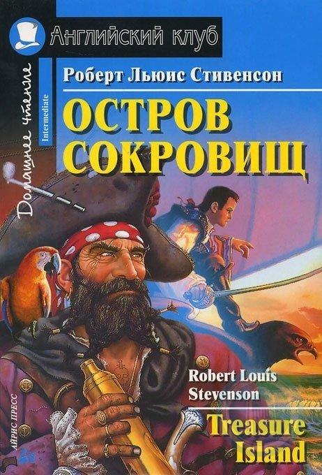 

Остров сокровищ. Домашнее чтение