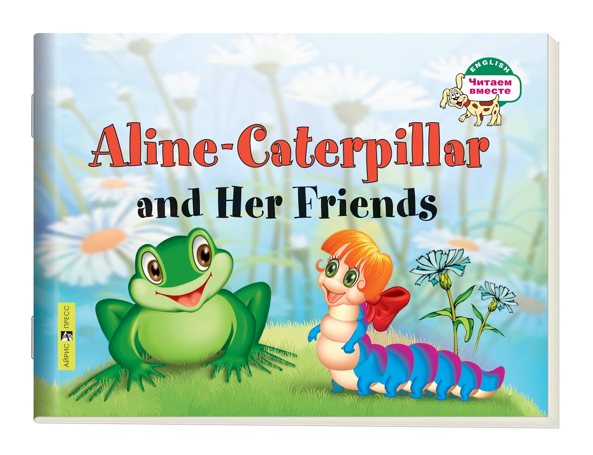 

1 уровень. Гусеница Алина и ее друзья. Aline-Caterpillar and Her Friends (на английском яз