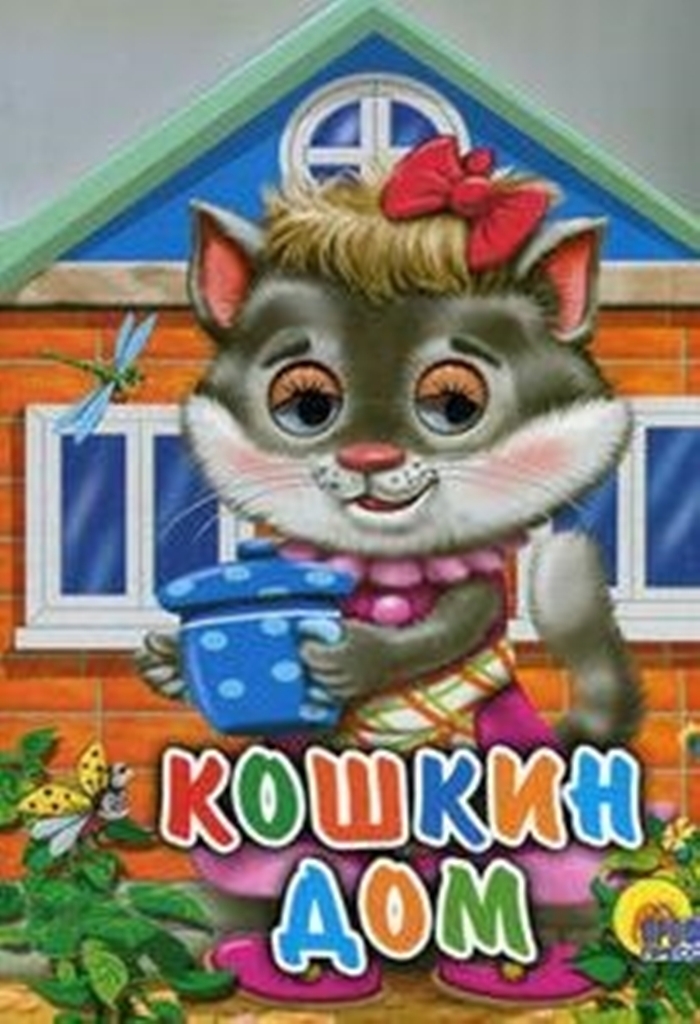 

Кошкин дом