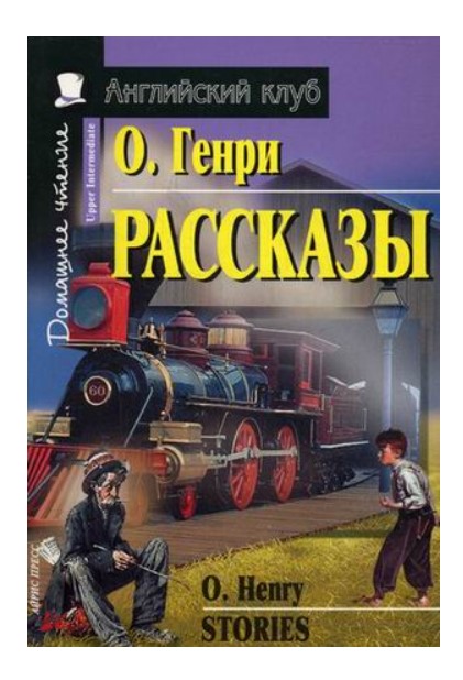 

Рассказы. Домашнее чтение