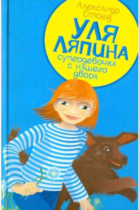 

Уля Ляпина, супердевочка с нашего двора. Планета лысого брюнета