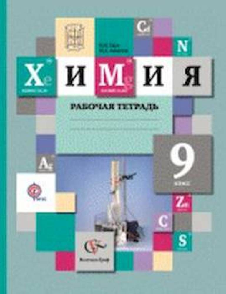 

Тетрадь рабочая Химия, 9 класс