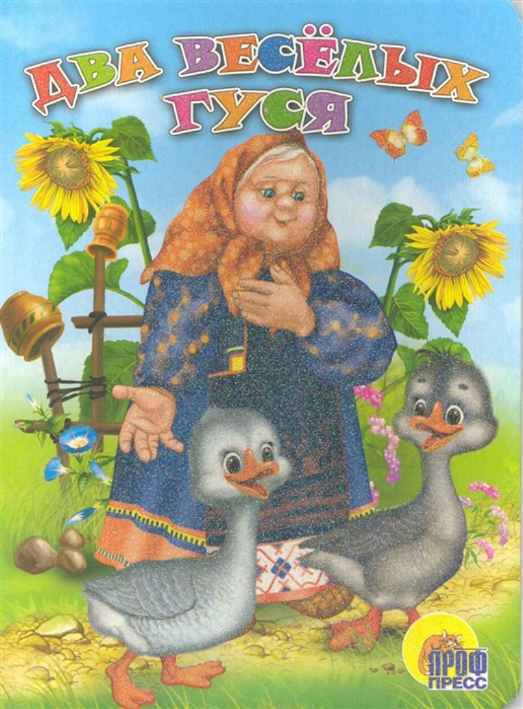

Два весёлых гуся