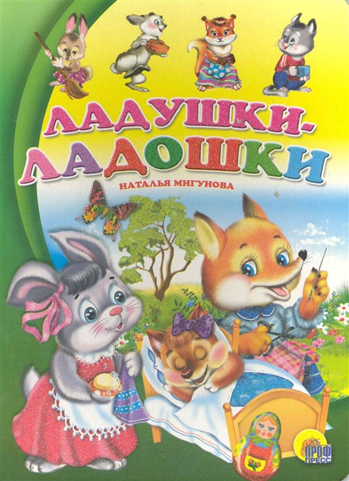 

Ладушки-ладошки