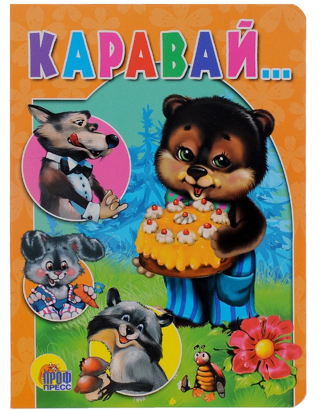 

Каравай