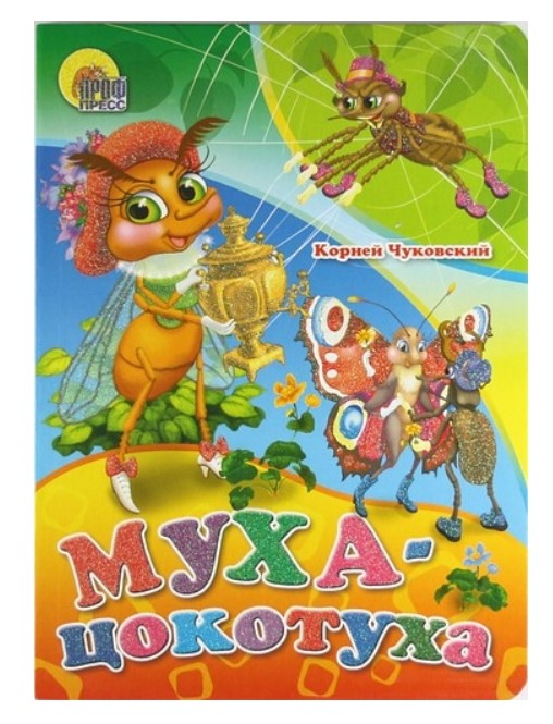 

Муха-цокотуха