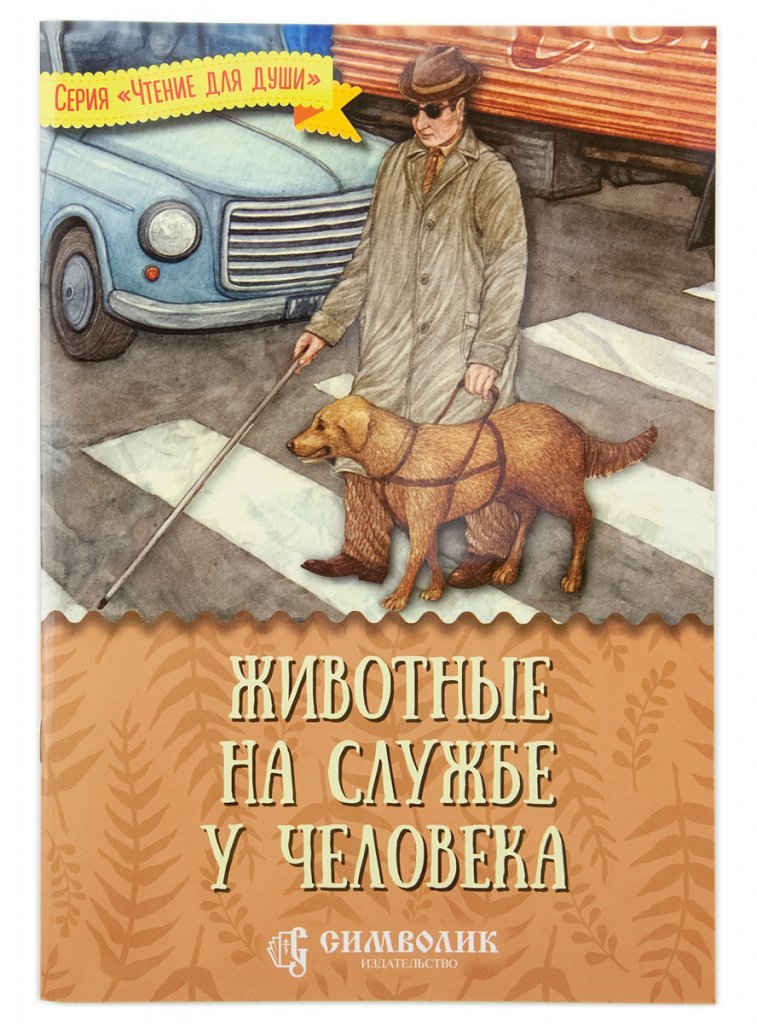 

Животные на службе у человека
