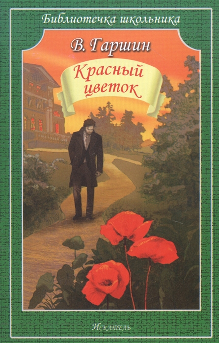 

Красный цветок