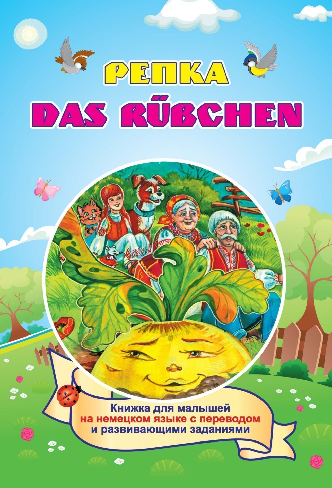 

Книга DAS RUEBCHEN. РЕПКА. Книжка для малышей на немецком языке с…