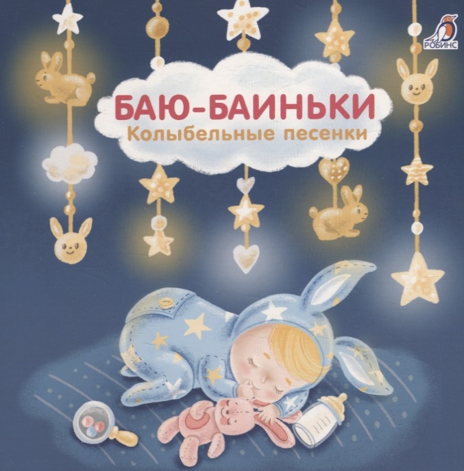 

Баю-Баиньки. Колыбельные песенки