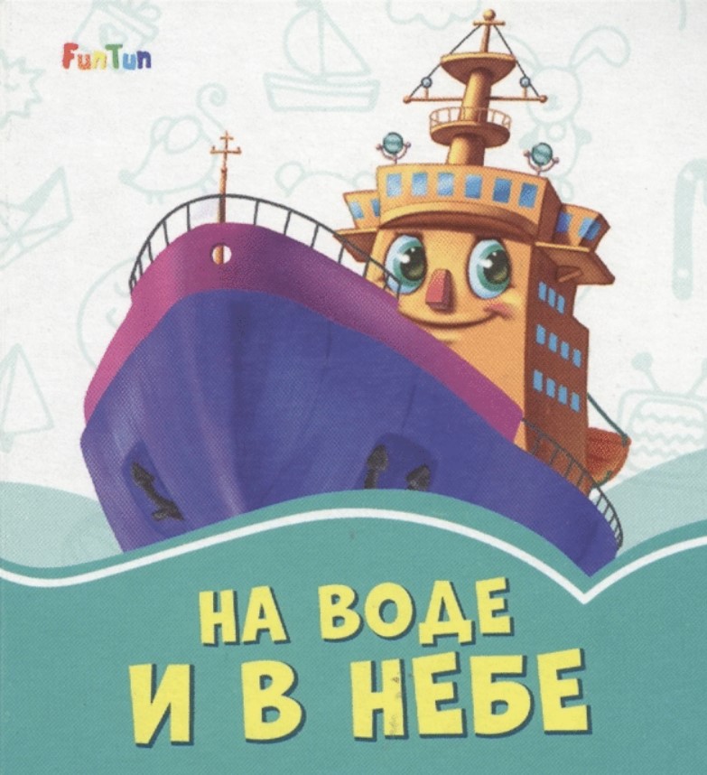 

На воде и в небе
