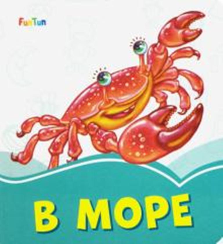 

В море