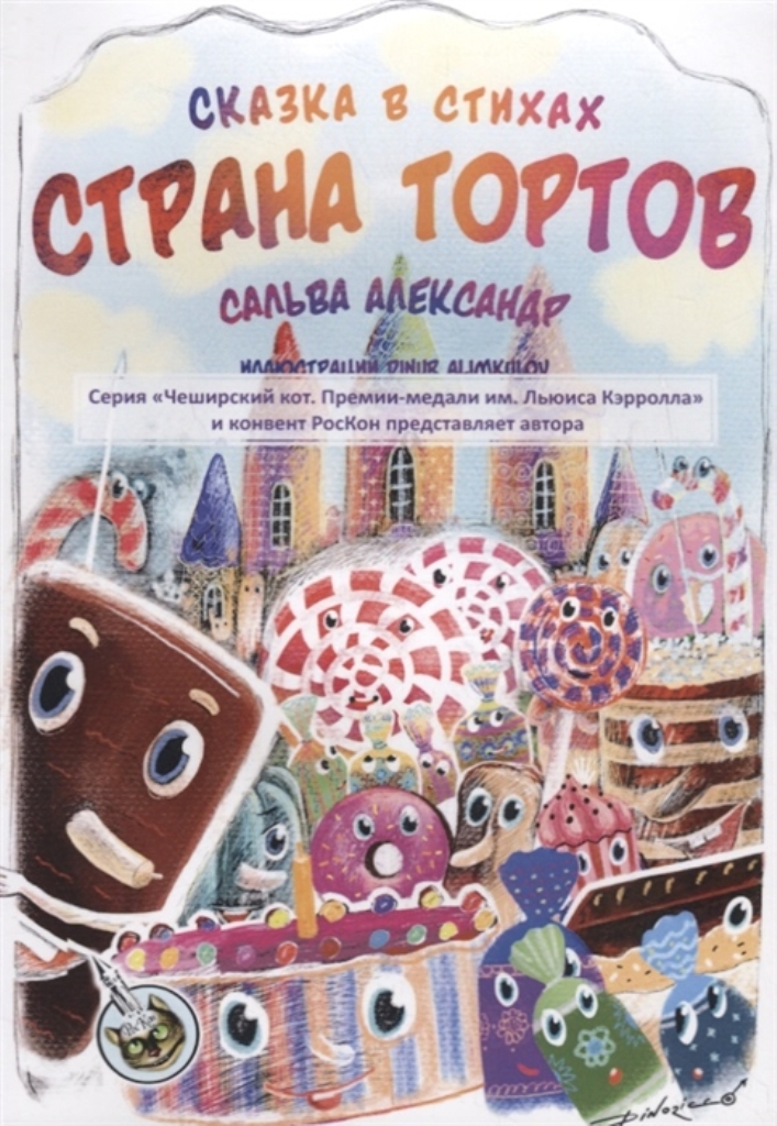 

Книга Страна тортов
