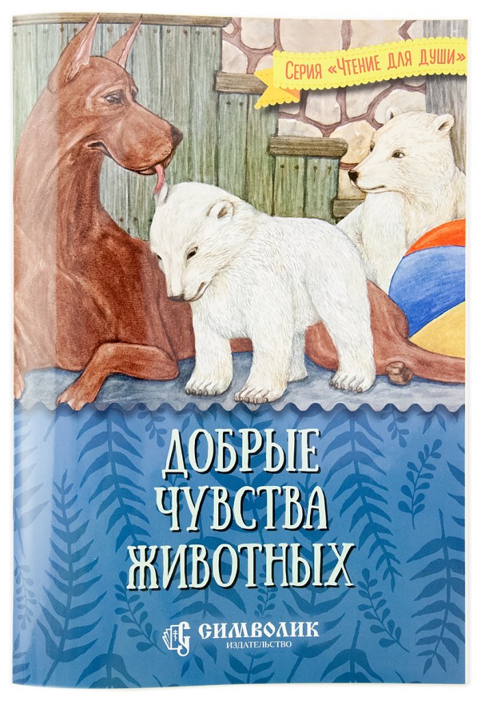 

Добрые чувства животных