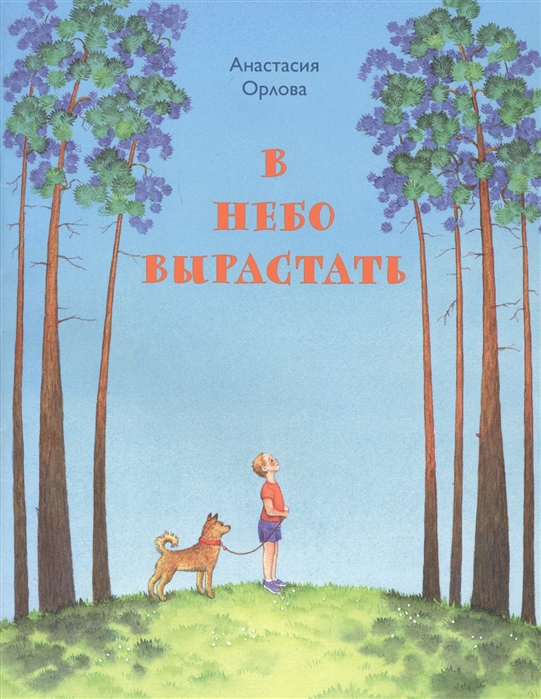 

В небо вырастать