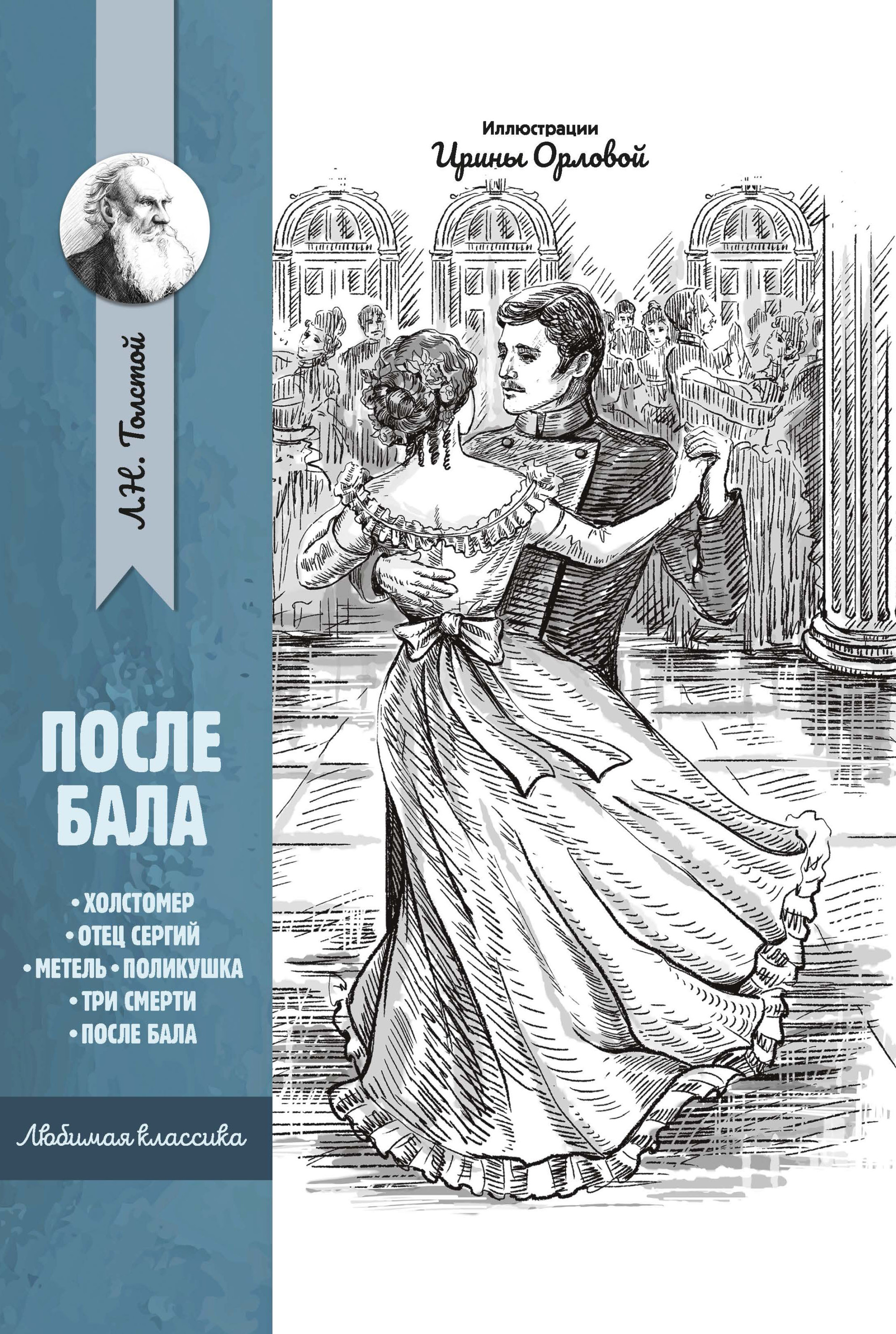 

После бала