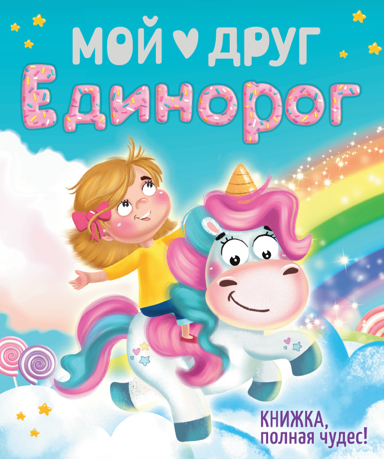 

Книга Мой друг единорог
