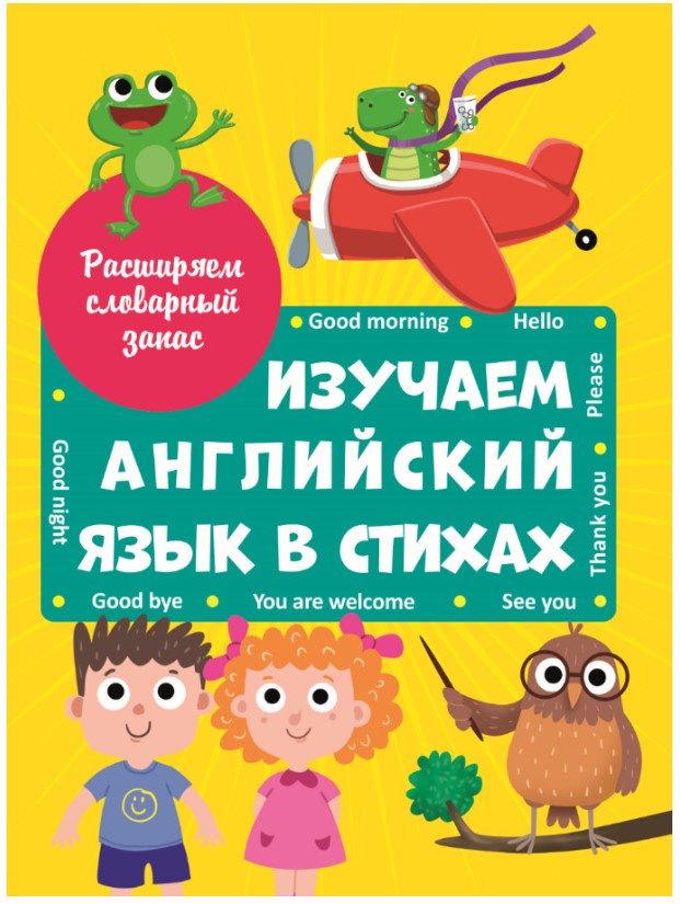 

Изучаем английский язык в стихах, Книги для обучения