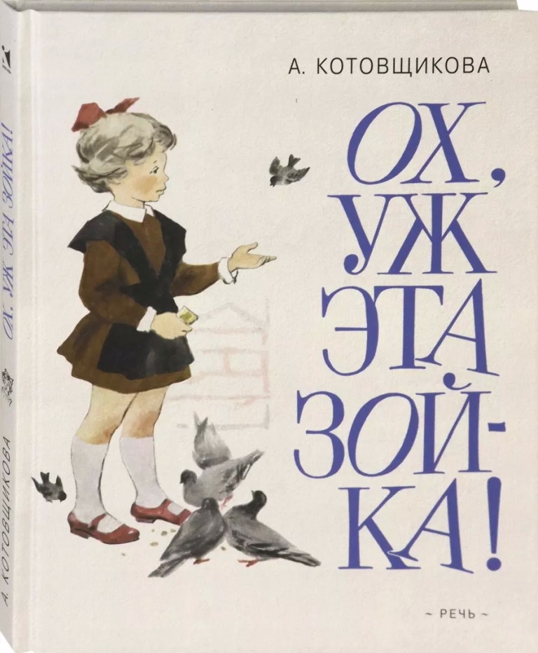 

Ох, уж эта Зойка!