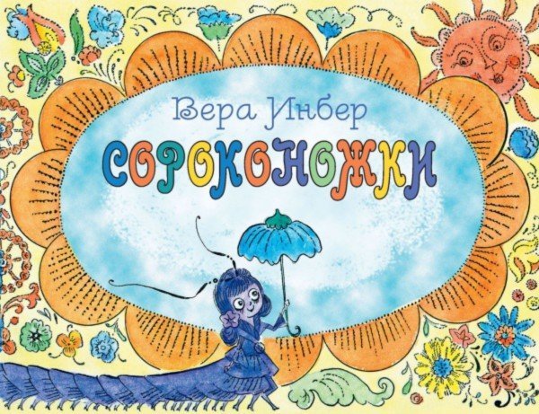 

Сороконожки