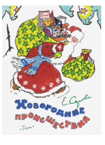 

Новогодние происшествия