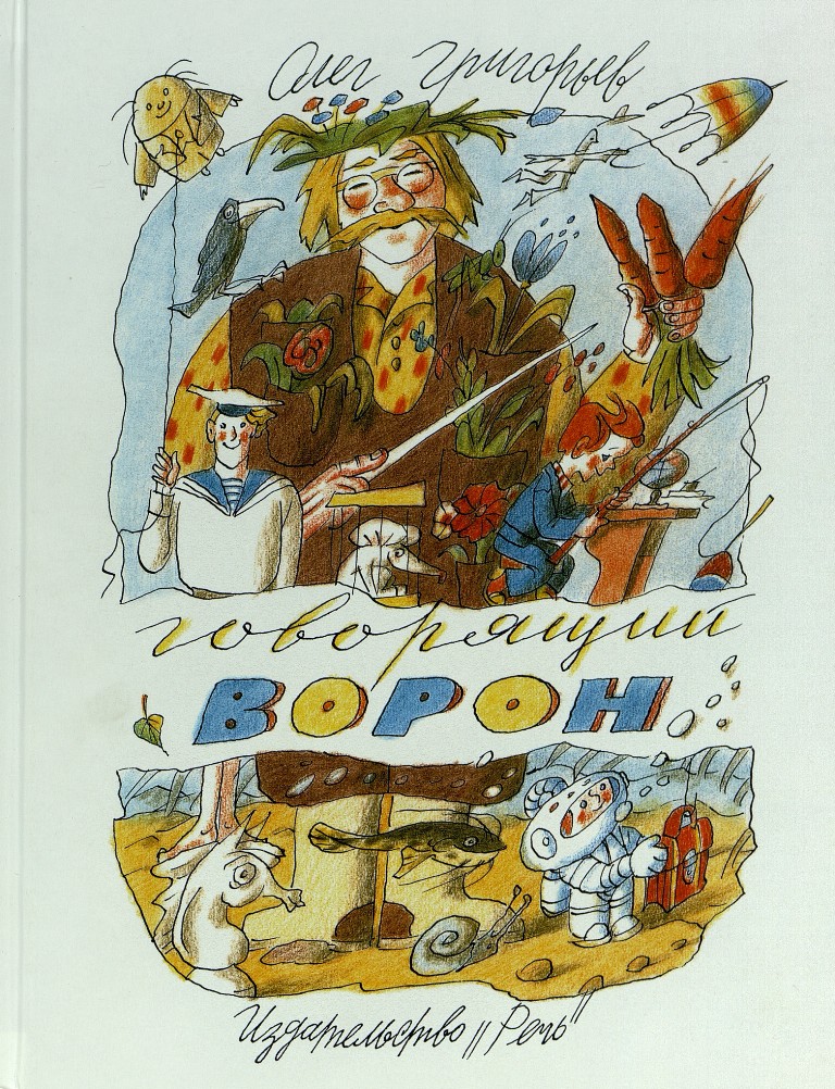 

Говорящий ворон