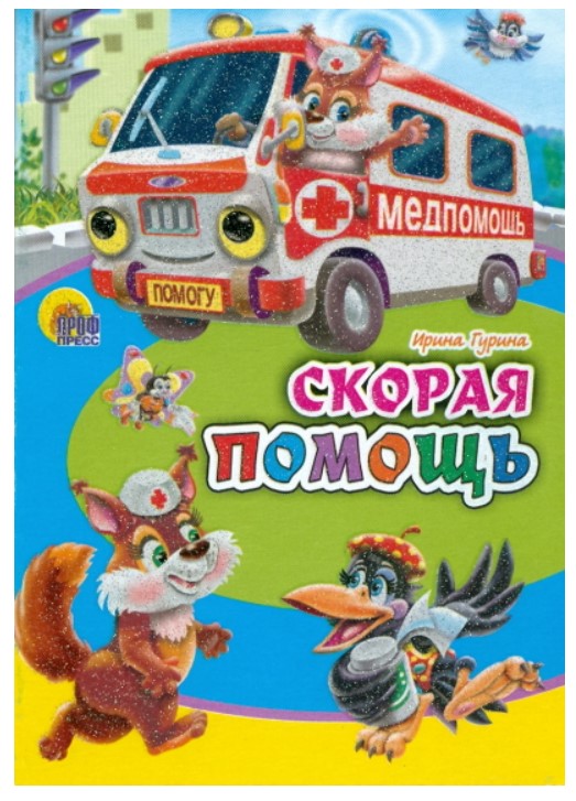 

Скорая помощь