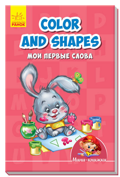 

Color and shapes. Мои первые слова