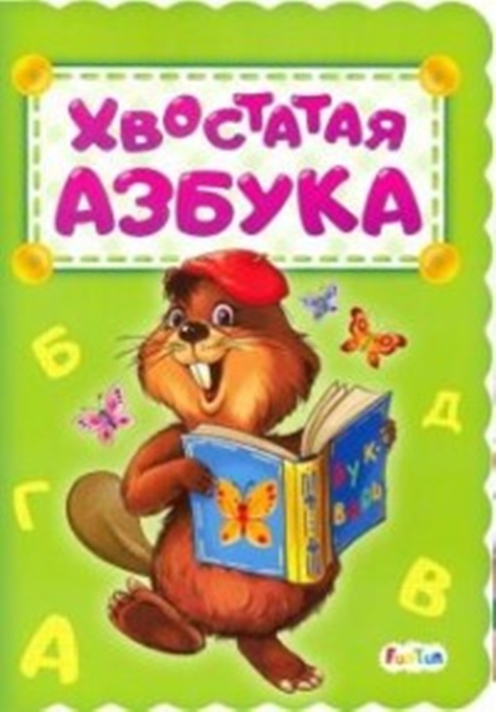 

Хвостатая азбука