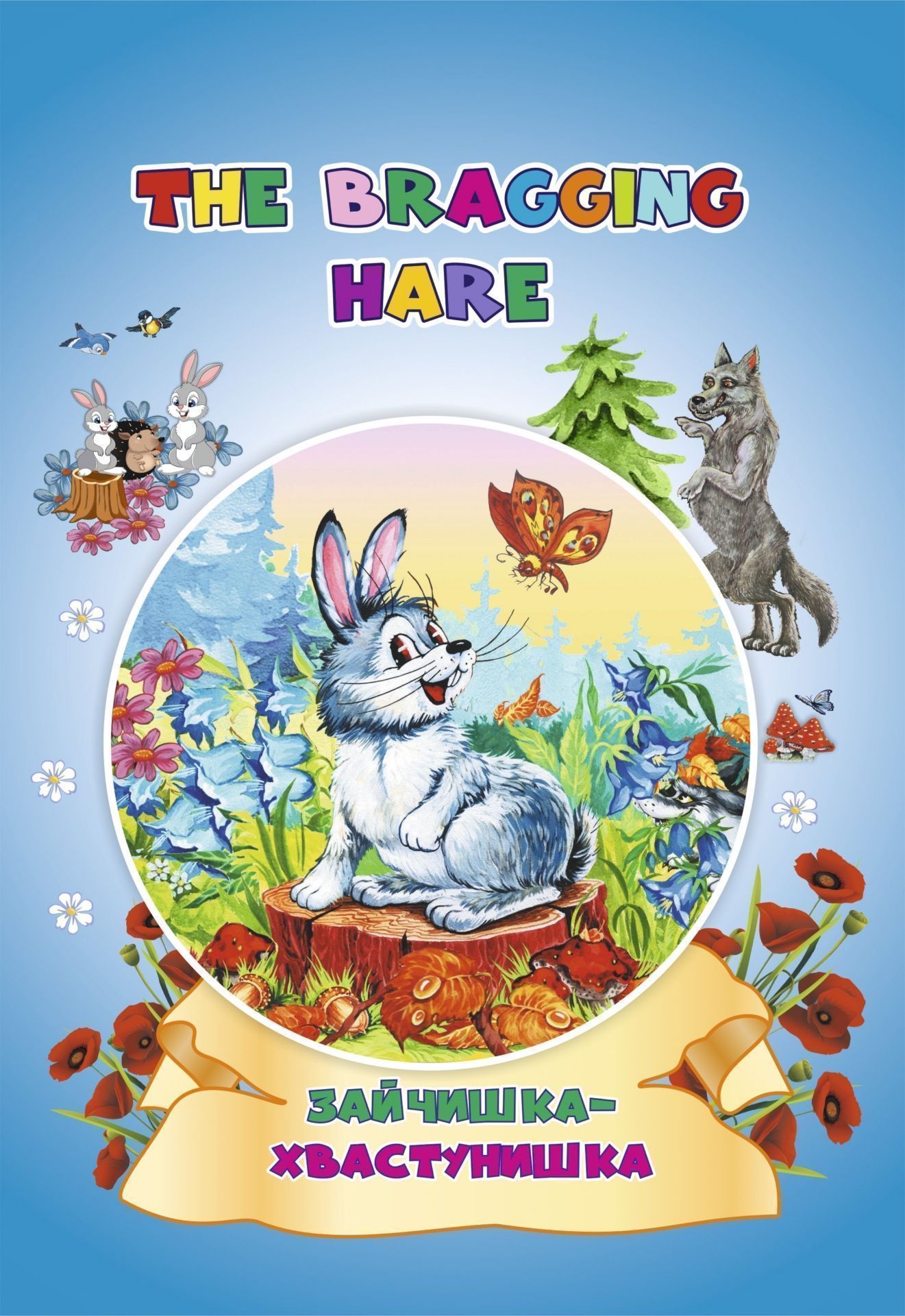 

The bragging hare. Зайчишка-хвастунишка…