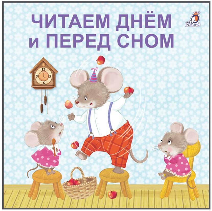

Читаем днем и перед сном